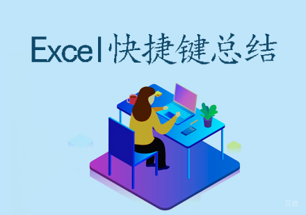 Excel快捷键总结-天津书玉苑