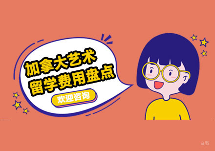 加拿大艺术留学费用盘点