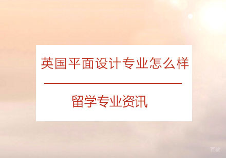 英国平面设计专业怎么样