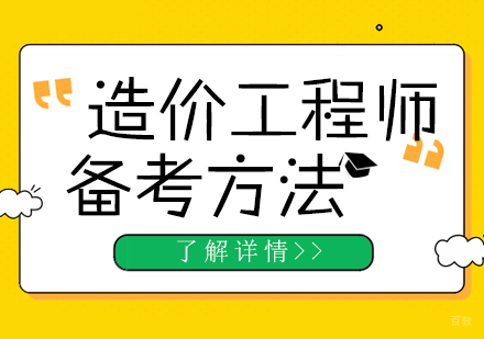 造价工程师实用备考方法分享