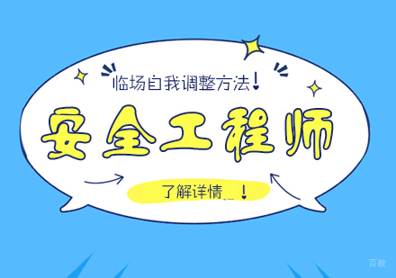 安全工程师几大临场考试技巧