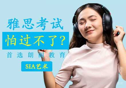 雅思考试怕过不了？