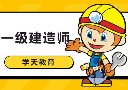 深圳一级建造师课程