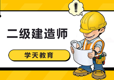 深圳学天教育_二级建造师课程