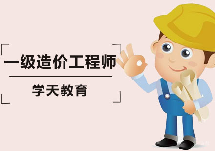 深圳一级造价工程师