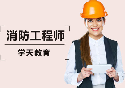 深圳消防工程师课程