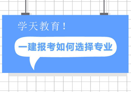 一建报考如何选择专业