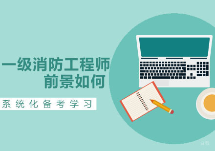 一级消防工程师前景如何？