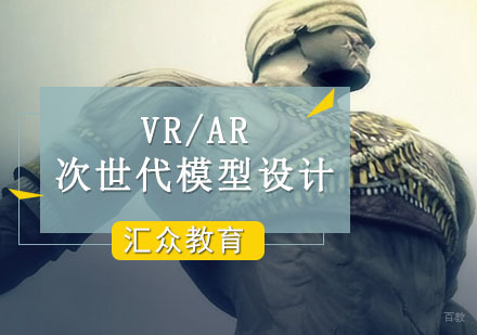 重庆VR/AR次世代模型设计精英培训课程
