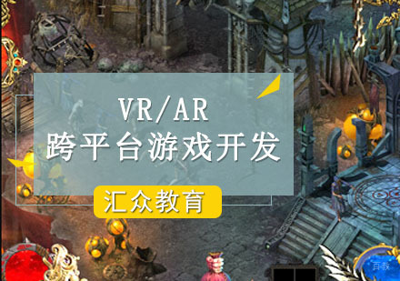 重庆VR/AR跨平台游戏开发培训课程