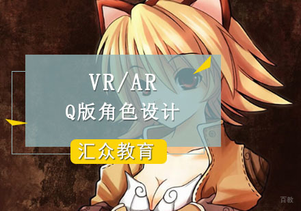 重庆VR/ARQ版角色设计培训课程