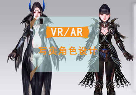 重庆VR/AR写实角色设计培训班