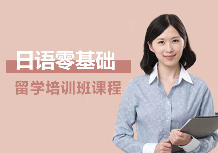 郑州日语零基础留学班