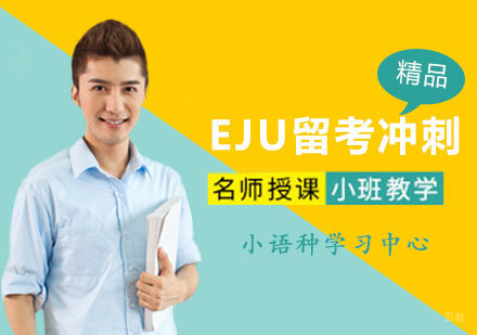 郑州EJU留考冲刺对策班