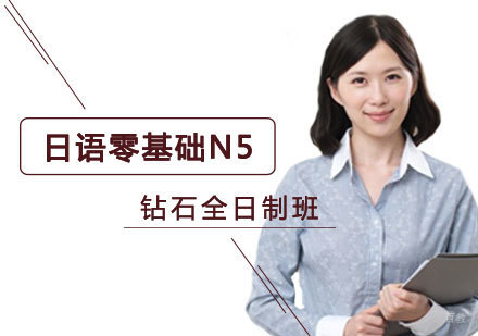郑州日语零基础N5入门班