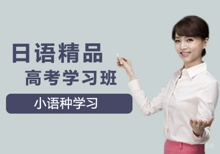 郑州日语精品高考班