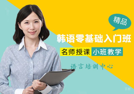 郑州韩语零基础入门班