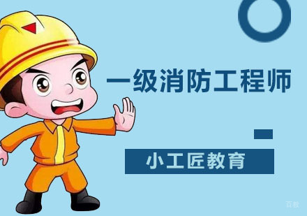 广州一级消防工程师培训班