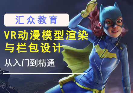 重庆VR动漫模型渲染与栏包设计培训