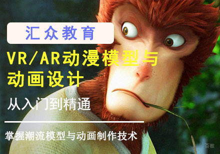 重庆VR/AR动漫模型与动画设计培训