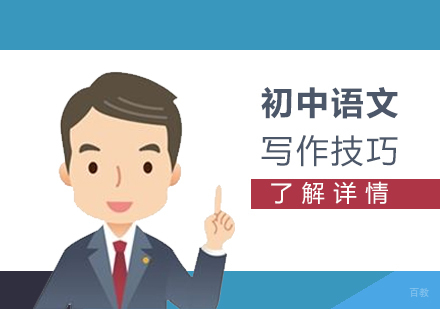 上海初中语文辅导-初中语文写作技巧