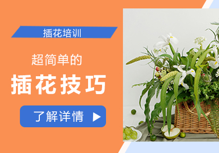 上海插花-超简单的插花技巧