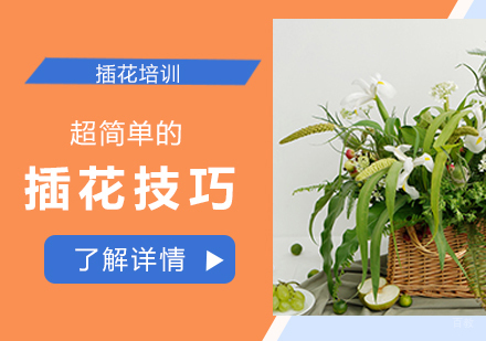 超简单的插花技巧
