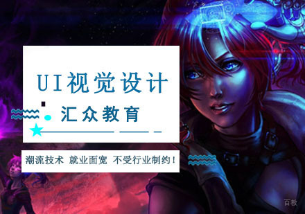 重庆UI视觉设计培训课程