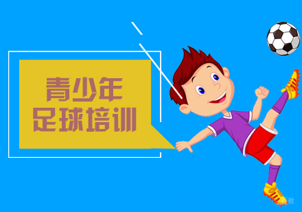 北京青少年足球培训