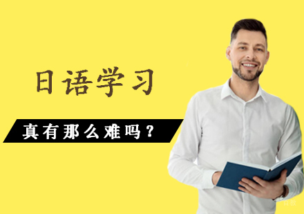 日语学习真有那么难吗?