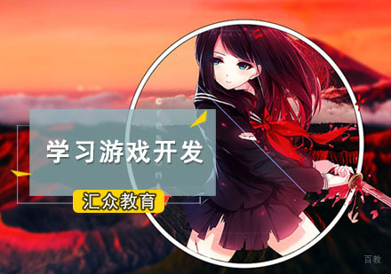 学习游戏开发需要掌握哪些软件