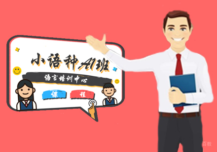 郑州法、德、西、俄小语种A1班