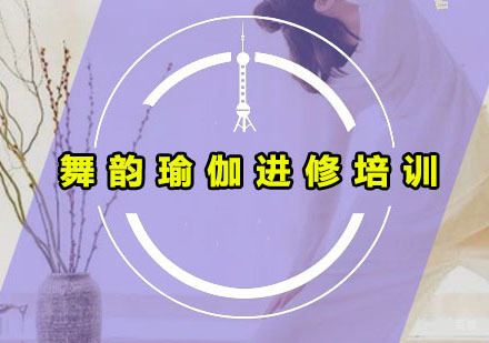 广州舞韵瑜伽进修培训