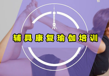 广州辅具康复瑜伽培训