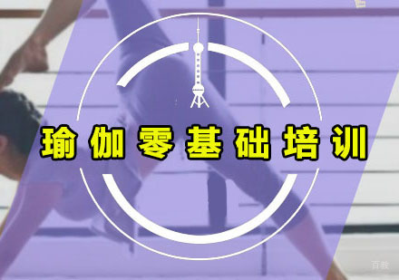 广州瑜伽零基础培训班