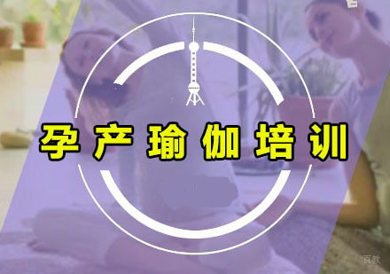 广州孕产瑜伽培训班