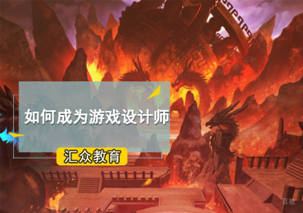 如何成为游戏设计师