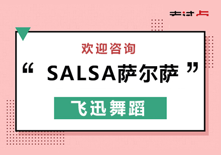 SALSA萨尔萨培训
