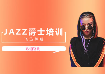 JAZZ爵士培训