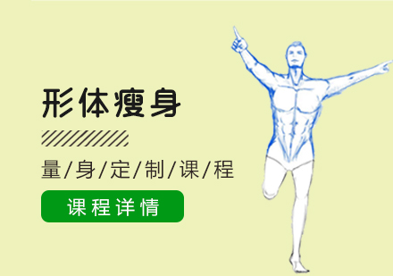 形体瘦身培训