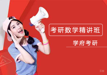 沈阳考研数学精讲班