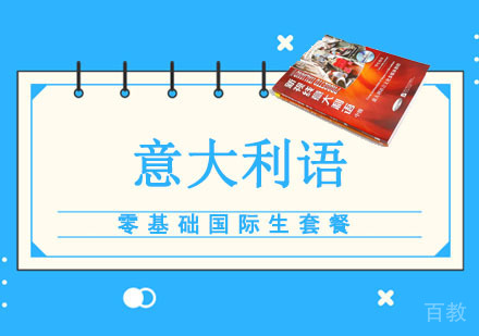 重庆意大利语零基础国际生套餐