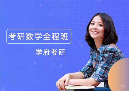 沈阳考研数学全程班