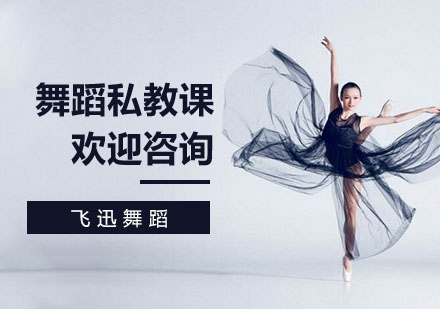 舞蹈私教课