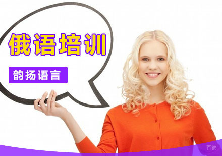 深圳精品俄语培训班