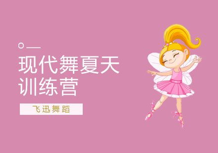 现代舞夏天训练营