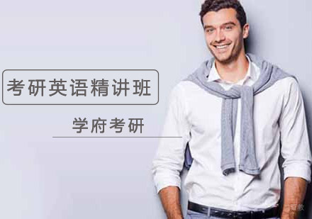 沈阳考研英语精讲班
