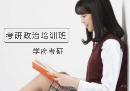沈阳考研政治培训班