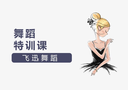 舞蹈特训课