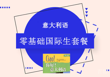 重庆意大利语零基础计划生套餐